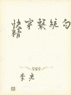 快穿系统勾心夺精