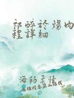 祁醉于炀肉车过程详细