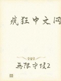 疯狂中文网