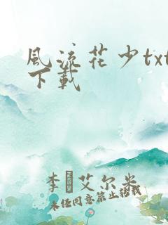 风流花少txt下载