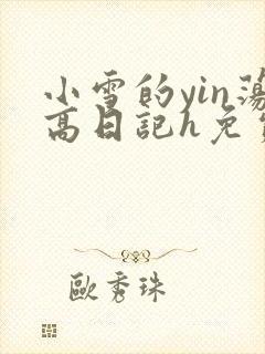 小雪的yin荡高日记h免费
