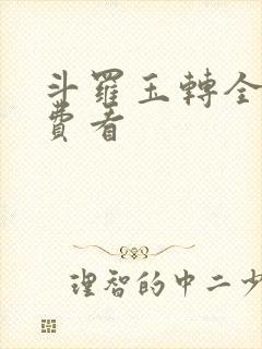 斗罗玉转全部免费看