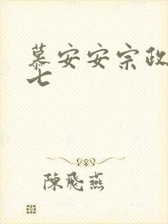 慕安安宗政御宗七