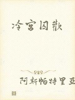 冷宫囚欢
