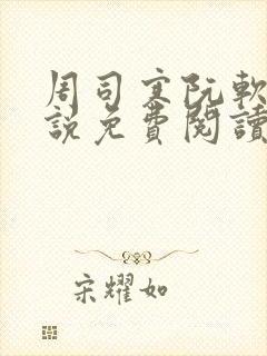 周司寒阮软的小说免费阅读