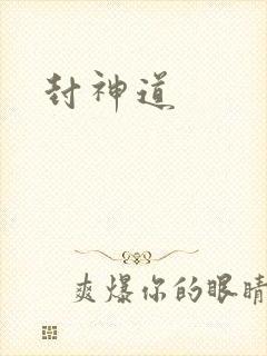 封神道