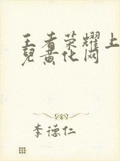 王者荣耀上官婉儿黄化网