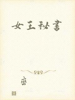 女王秘书