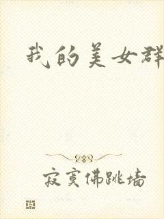 我的美女群芳