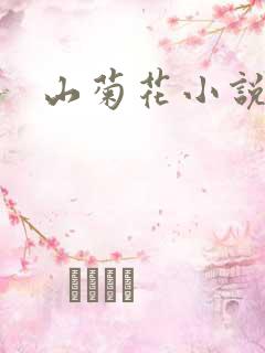 山菊花小说