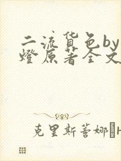 二流货色by尾灯原著全文阅读