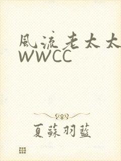 风流老太太BBWWCC