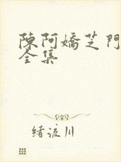 陈阿娇芝门照艳全集