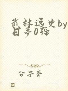 武林逸史by白日梦0号