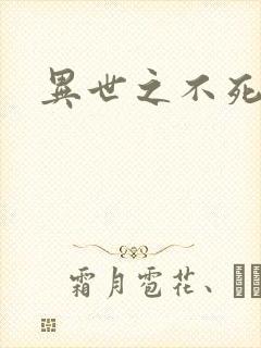异世之不死邪神