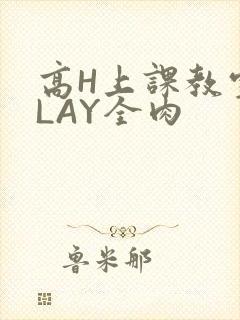 高H上课教室PLAY全肉