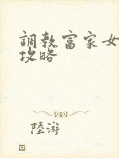 调教富家女游戏攻略