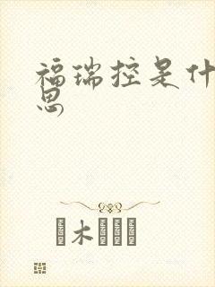 福瑞控是什么意思