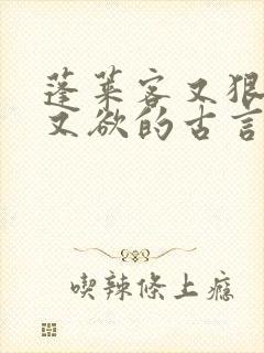 蓬莱客又狠又糙又欲的古言穿书