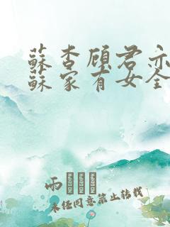 苏杳顾君亦小说苏家有女全文免费