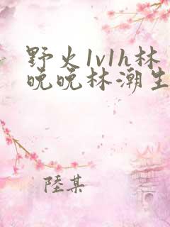 野火1v1h林晚晚林潮生