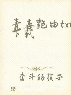 青春艳曲txt下载