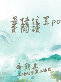 最佳位置po免费阅读