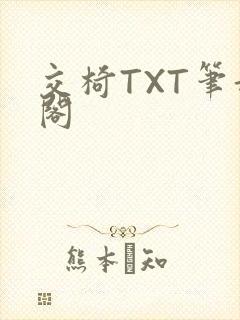 交椅TXT笔趣阁