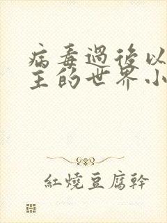 病毒过后以性为主的世界小说