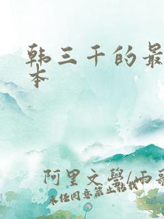 韩三千的最新版本