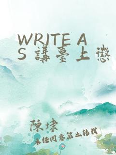 WRITE AS 讲台上惩戒