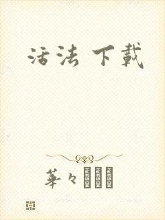 活法 下载