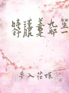 时瑾姜九笙里面舒服是哪一章