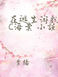 在逃生游戏里挨C海棠 小说