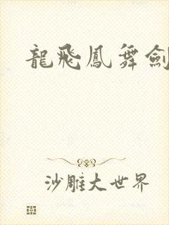 龙飞凤舞剑无痕