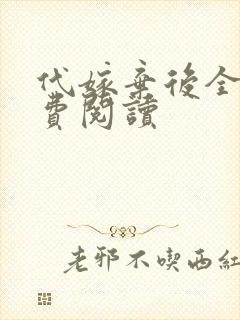 代嫁弃后全文免费阅读