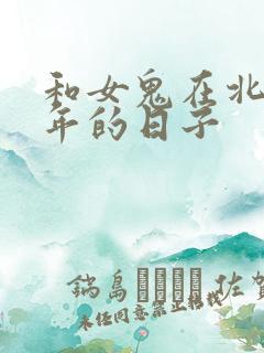 和女鬼在北宋末年的日子