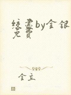 绞尽by金银花免费