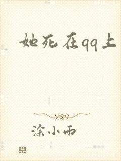 她死在qq上