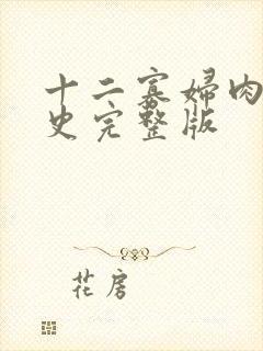 十二寡妇肉床艳史完整版