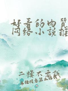 好看的肉质高的网络小说推荐