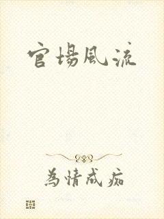 官场风流