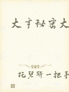 大亨秘密大公开