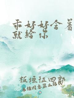 乖好好含着待会就给你