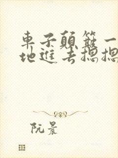 车子颠簸一下猛地进去摁摁