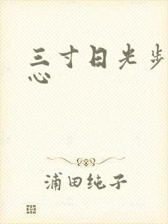 三寸日光步步惊心
