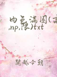 肉色满园(高h,np,限)txt