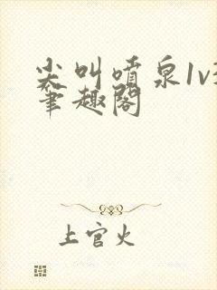 尖叫喷泉1v3笔趣阁