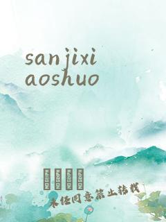 sanjixiaoshuo