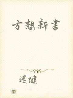 方想新书
